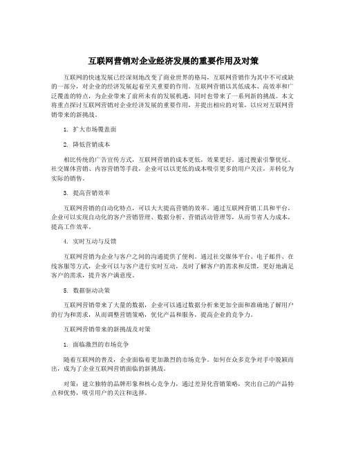 互联网营销对企业经济发展的重要作用及对策