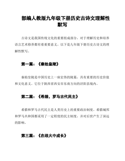 部编人教版九年级下册历史古诗文理解性默写