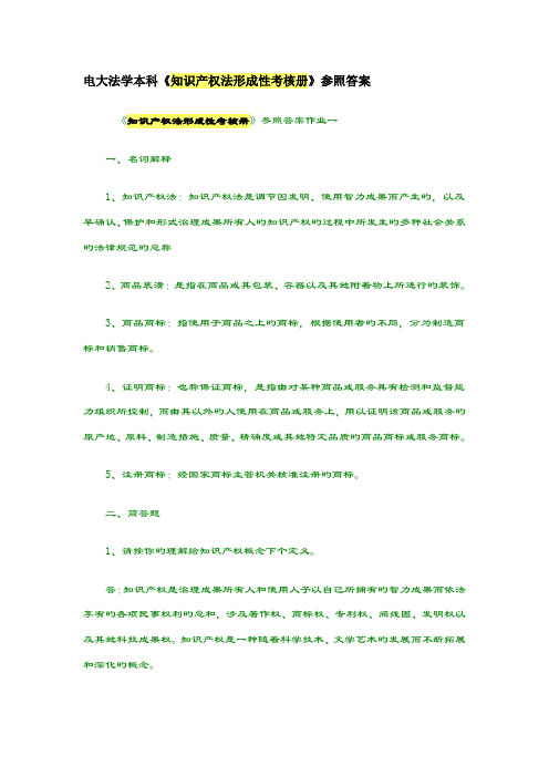2022年知识产权法形成性考核册参考答案作业一新版