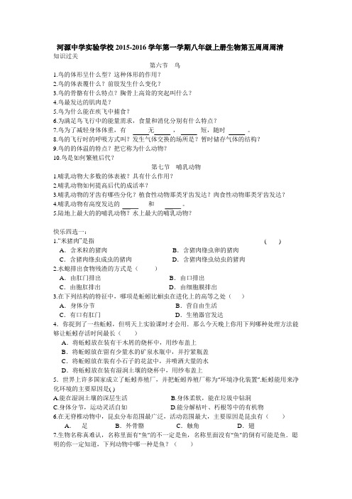 人教版八上生物第一学期八年级上册生物第五周周周清