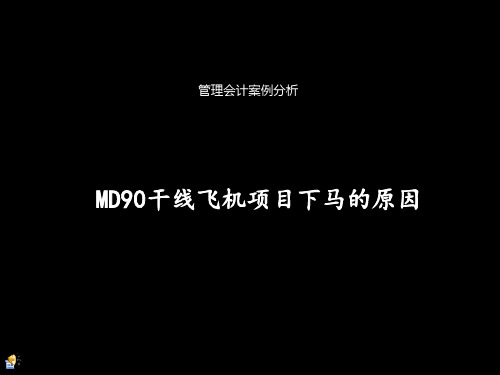 (历史学)管理会计案例分析-MD90干线飞机项目下马的原因