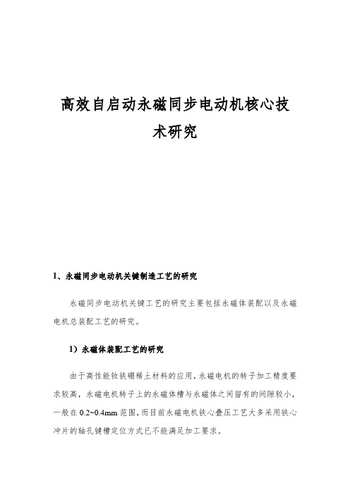 高效自启动永磁同步电动机核心技术研究