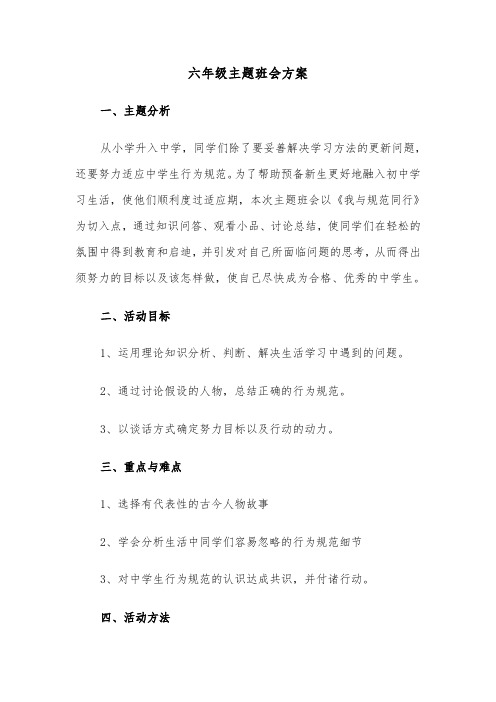 六年级主题班会方案(3篇)