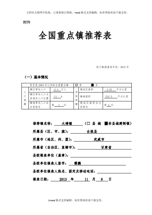 城镇全国重点镇推荐表模板