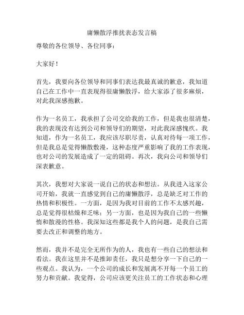 庸懒散浮推扰表态发言稿