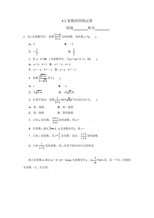 4.2复数的四则运算(含答案)