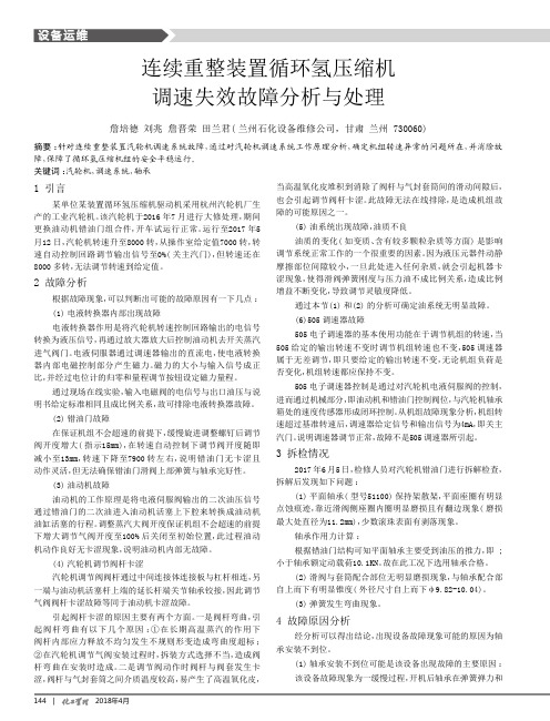 连续重整装置循环氢压缩机调速失效故障分析与处理