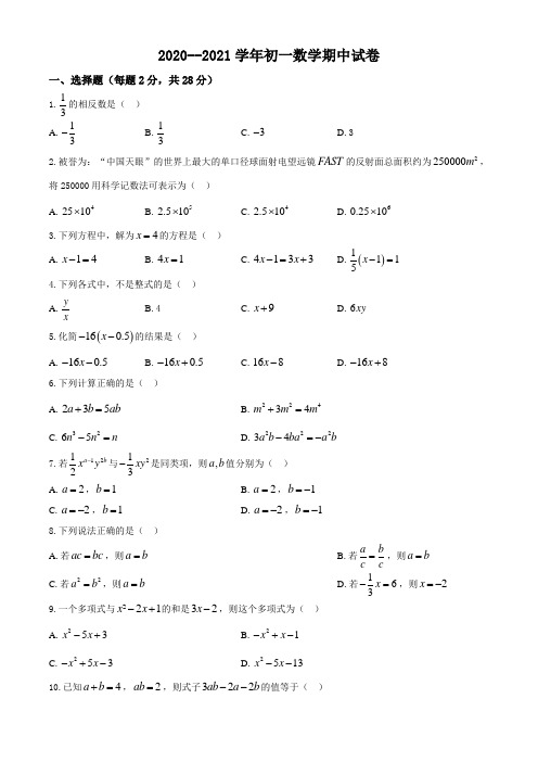 2020--2021学年人教版七年级数学第一学期期中考试试题