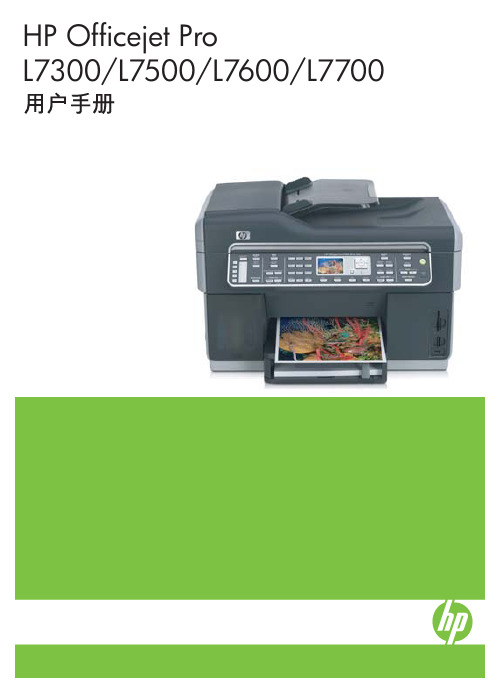 HP Officejet Pro L7300 L7500 L7600 L7700 说明书