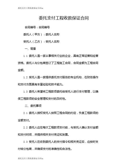 委托支付工程收款保证合同