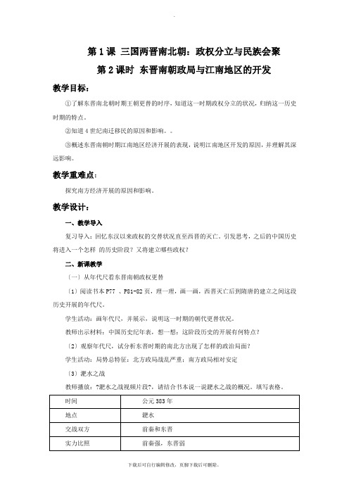 初中人教版历史与社会八年级上册4.1《三国两晋南北朝:政权分立与民族汇聚》 教学设计2
