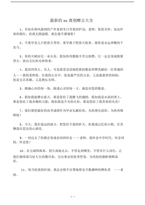 最新的师生离别赠言大全.docx