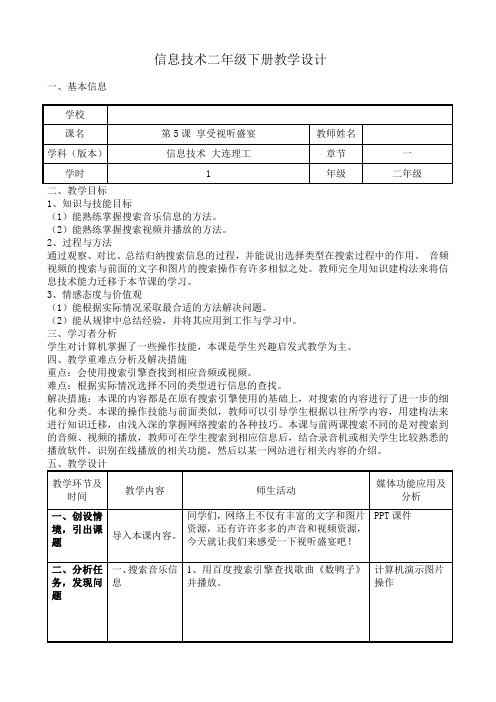 二年级下册信息技术教案-5.享受视听盛宴｜大连理工版