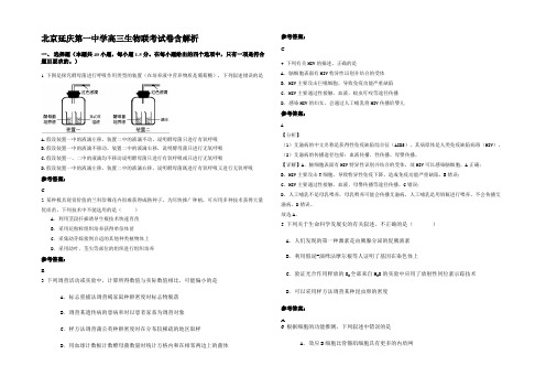 北京延庆第一中学高三生物联考试卷含解析