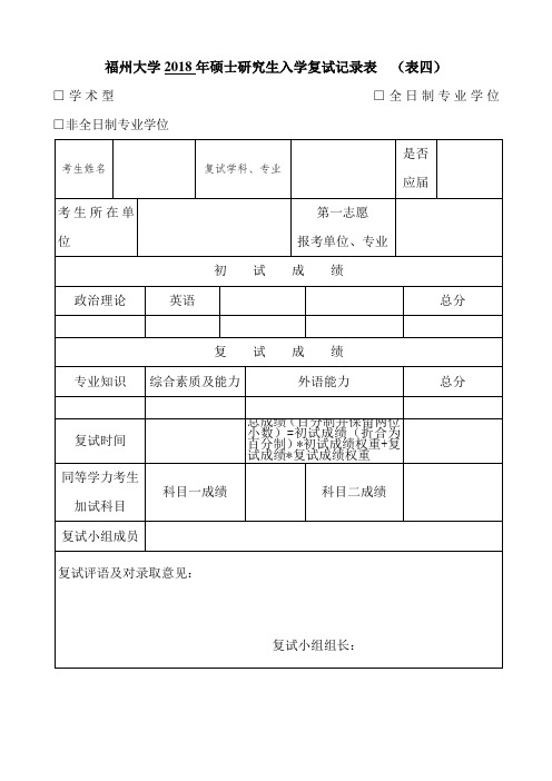 福州大学2018年硕士研究生入学复试记录表(表四)