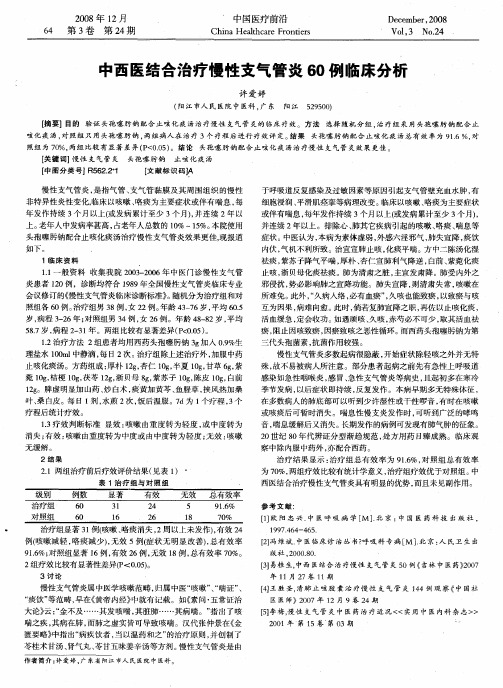 中西医结合治疗慢性支气管炎60例临床分析