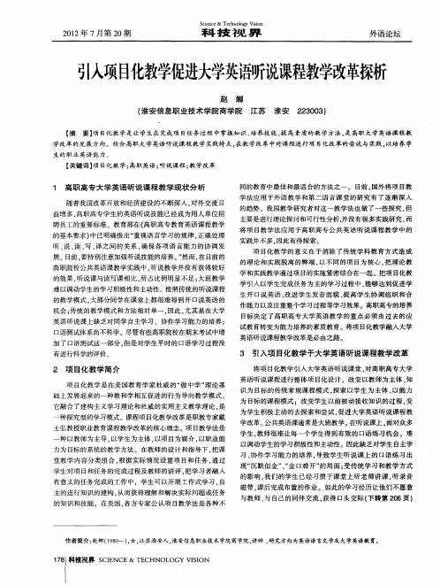 引入项目化教学促进大学英语听说课程教学改革探析