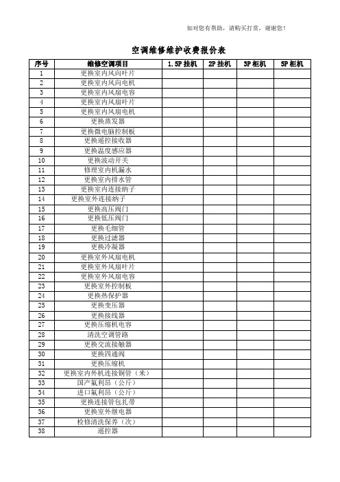 空调维修维护收费报价表