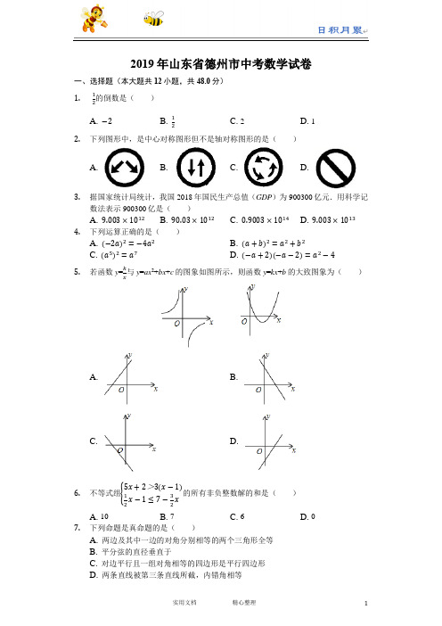 2019年山东省德州市中考数学试题(word版,含解析)