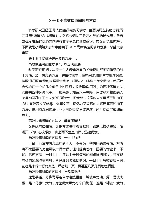 关于8个高效快速阅读的方法