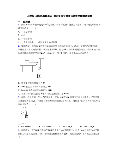 人教版 功和机械能单元 期末复习专题强化试卷学能测试试卷