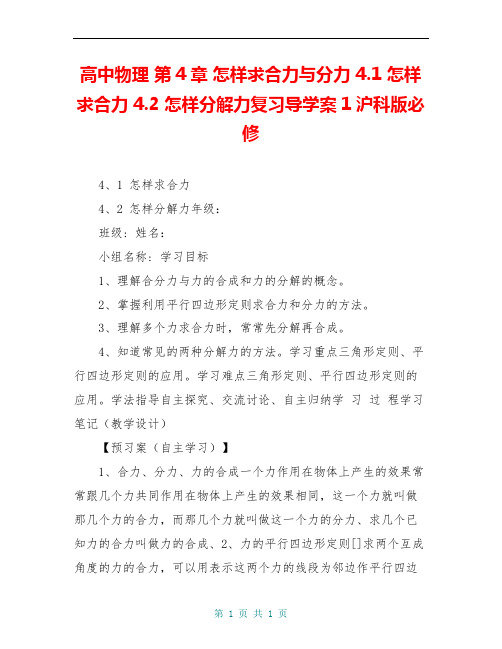 高中物理 第4章 怎样求合力与分力 4.1 怎样求合力 4.2 怎样分解力复习导学案1沪科版必修