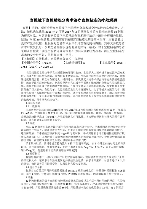 宫腔镜下宫腔粘连分离术治疗宫腔粘连的疗效观察