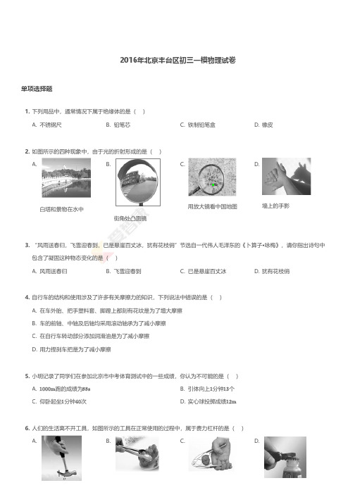 2016年北京丰台区初三一模物理试卷