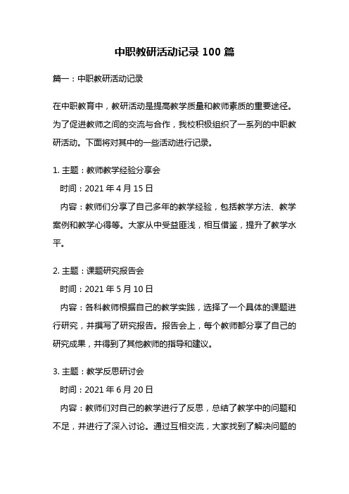 中职教研活动记录100篇