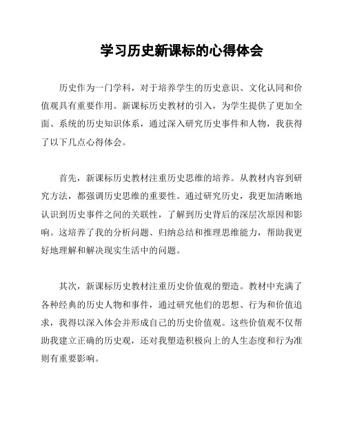 学习历史新课标的心得体会