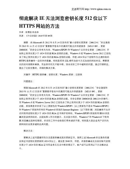 彻底解决IE无法浏览密钥长度512位以下HTTPS网站的方法