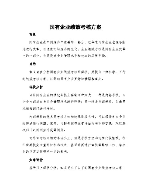 国有企业绩效考核方案