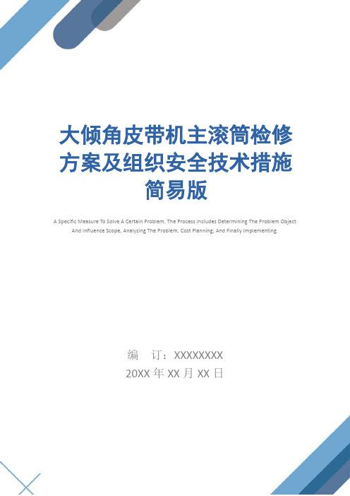 大倾角皮带机主滚筒检修方案及组织安全技术措施简易版