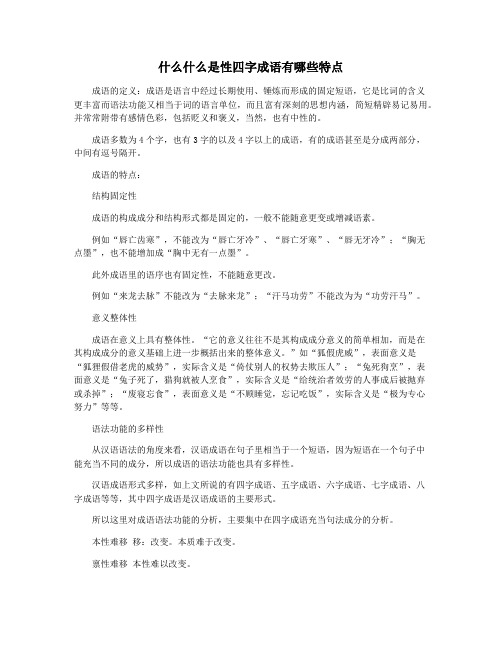 什么什么是性四字成语有哪些特点