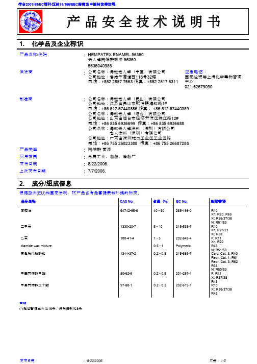 油漆56360产品安全技术说明书