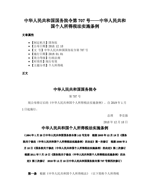 中华人民共和国国务院令第707号——中华人民共和国个人所得税法实施条例