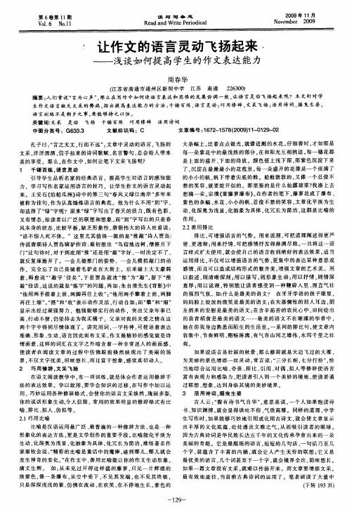 让作文的语言灵动飞扬起来——浅谈如何提高学生的作文表达能力