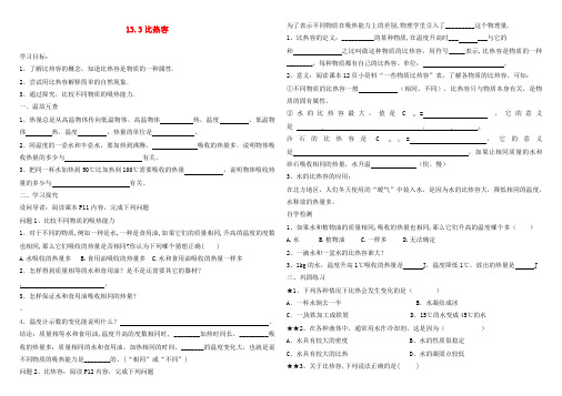 九年级物理全册 13.3比热容导学案(无答案)(新版)新人教版