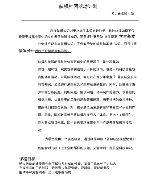 实小航模社团活动计划