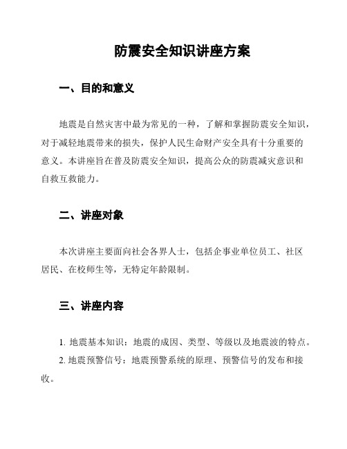 防震安全知识讲座方案