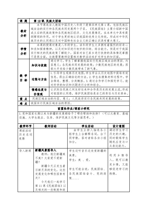 【公开课教学设计】八下 第12课 民族大团结