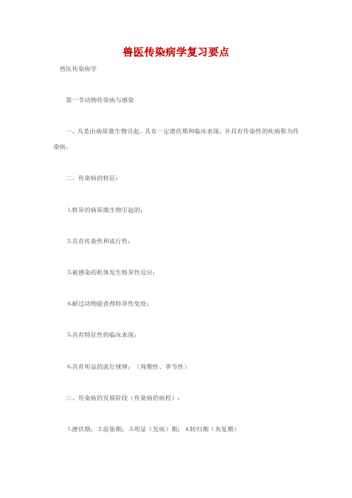 兽医传染病学复习要点