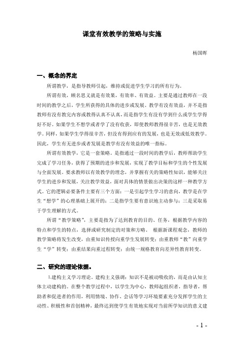 课堂有效教学的策略与实施