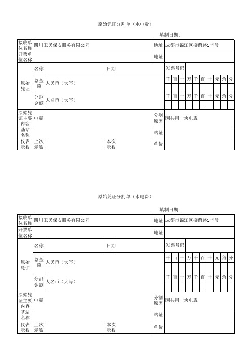 原始凭证分割单(水电费)