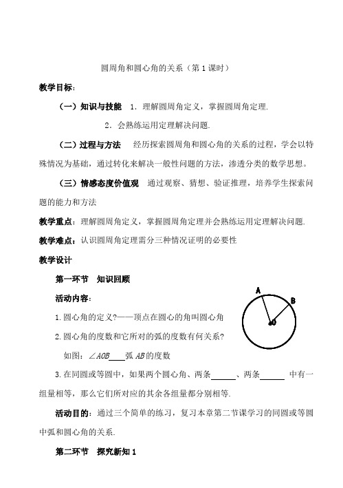 《圆周角和圆心角的关系》教学设计