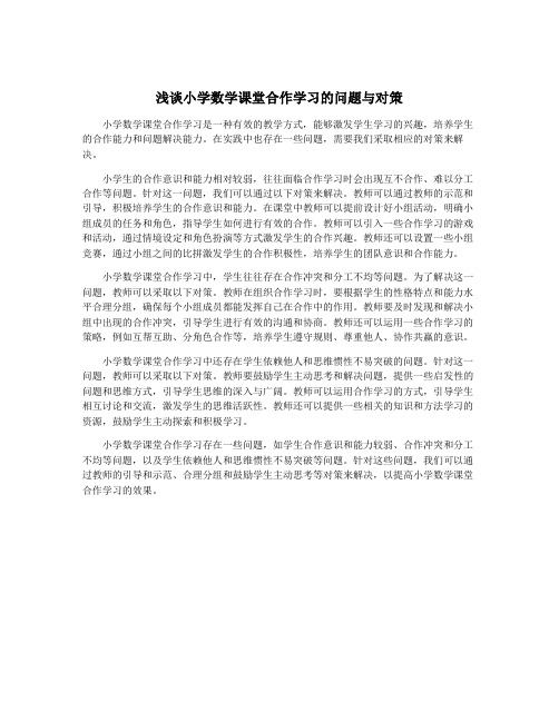 浅谈小学数学课堂合作学习的问题与对策