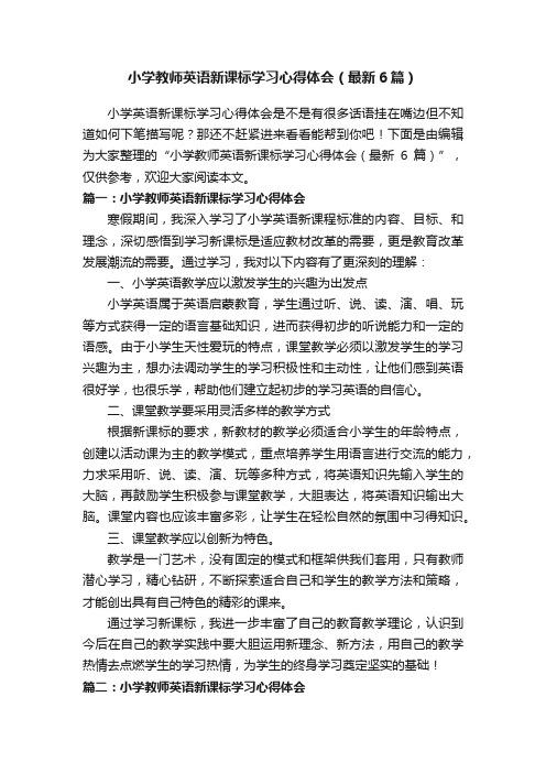 小学教师英语新课标学习心得体会（最新6篇）