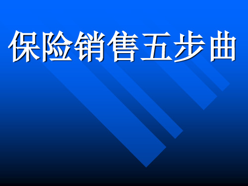 保险销售五步曲-太平