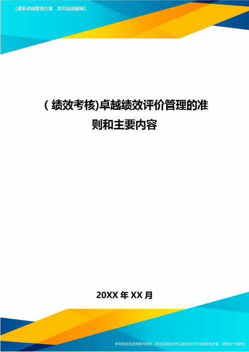 [绩效考核]卓越绩效评价管理的准则和主要内容