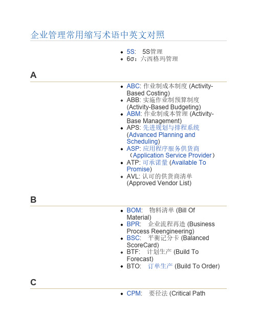 企业管理常用缩写术语中英文对照